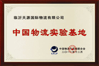 中國(guó)物流實(shí)驗(yàn)基地